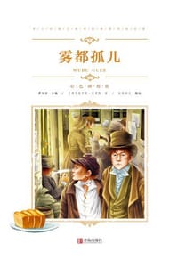 中小学语文新课标推荐阅读名著（彩色插图版）：雾都孤儿 - 无名图书