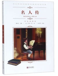 中小学语文新课标推荐阅读名著（彩色插图版）：名人传 - 无名图书