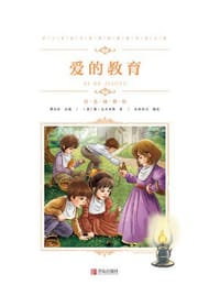 中小学语文新课标推荐阅读名著（彩色插图版）：爱的教育