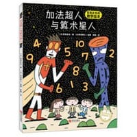加法超人与算术超人