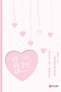 心跳怦怦怦 - 时衿