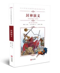 中小学语文新课标推荐阅读名著（彩色插图版）：封神演义 - 无名图书