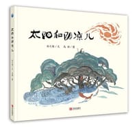 太阳和阴凉儿
