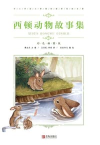 中小学语文新课标推荐阅读名著(彩色插图版) ：西顿动物故事集 - 无名图书