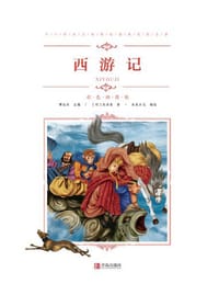 中小学语文新课标推荐阅读名著（彩色插图版）：西游记 - 无名图书