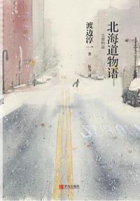 书籍 北海道物语的封面
