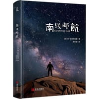 书籍 南线邮航的封面