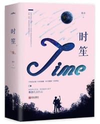 时笙（上、下册） - 墨泠 著