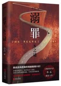 溺罪：S之谜 - 小乙