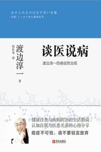 谈医说病