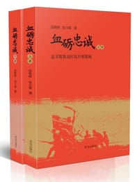 血砺忠诚（上下册） - 高艳国, 赵方新