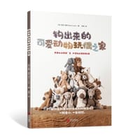 钩出来的可爱动物玩偶之家 - [英] 凯丽·洛德