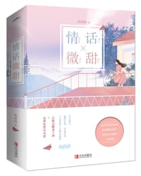 情话微甜（共2册）