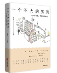 书籍 一个不大的房间的封面