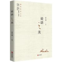 书籍 论语之美的封面