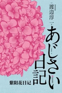 紫阳花日记（阅读体验版） - [日] 渡边淳一