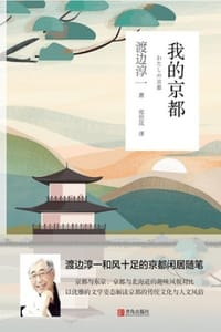 我的京都 - [日] 渡边淳一