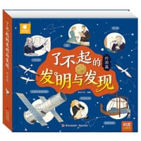 了不起的发明与发现（外国篇） - 阳光三采 编著