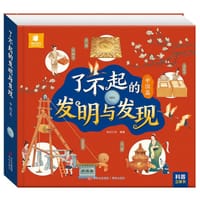 了不起的发明与发现（中国篇） - 阳光三采 编著