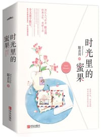 书籍 时光里的蜜果的封面
