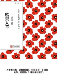 书籍 虞美人草的封面