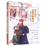亲子旅行：让孩子更独立——旅途中的育儿心理学