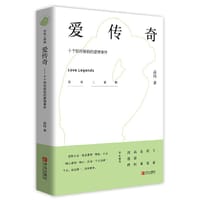 书籍 爱传奇——十个惊世骇俗的爱情事件的封面