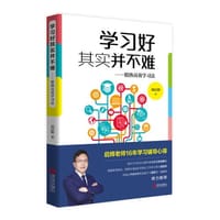 学习好其实并不难——精熟高效学习法 - 无名图书