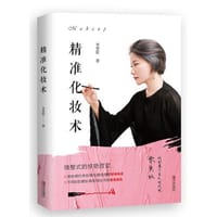 精准化妆术 - 无名图书