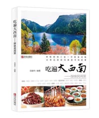 吃遍大西南