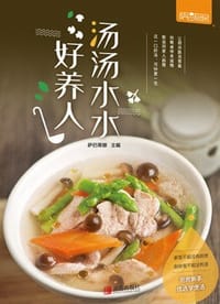 书籍 汤汤水水好养人的封面