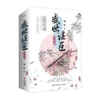盛世谋臣·终结篇