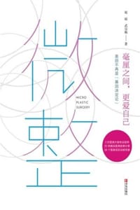 微整