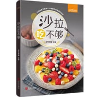 书籍 沙拉吃不够的封面
