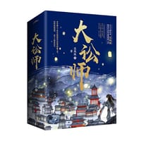 大讼师（全3册） - 莫风流 著