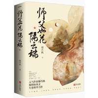 师父如花隔云端（共2册）