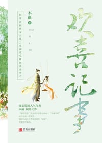 欢喜记事