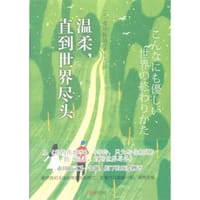 温柔，直到世界尽头