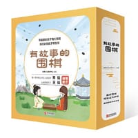 有故事的围棋（套装4辑全20册） - 新博少儿教研中心