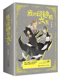 我的印钞机女友