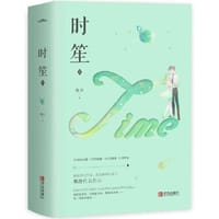 时笙2（上、下册） - 墨泠 著