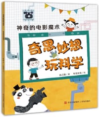 奇思妙想玩科学：神奇的电影魔术
