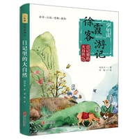 书籍 日记里的大自然/少年读徐霞客游记的封面