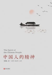 中国人的精神 - 无名图书