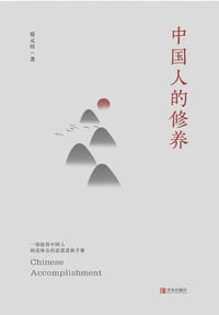 中国人的修养 - 无名图书