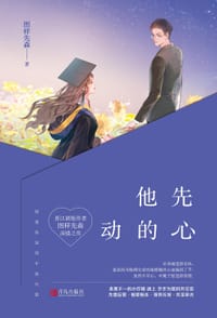 他先动的心 - 图样先森