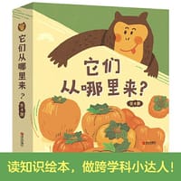 它们从哪里来？（精装全4册）全彩大开本知识绘本，融合科学与人文，启发孩子跨学科思维！