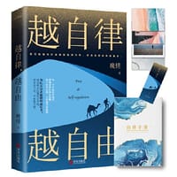 越自律，越自由