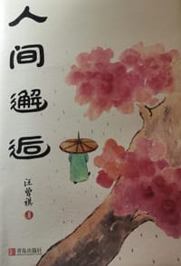 人间邂逅