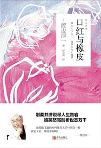 书籍 口红与橡皮的封面